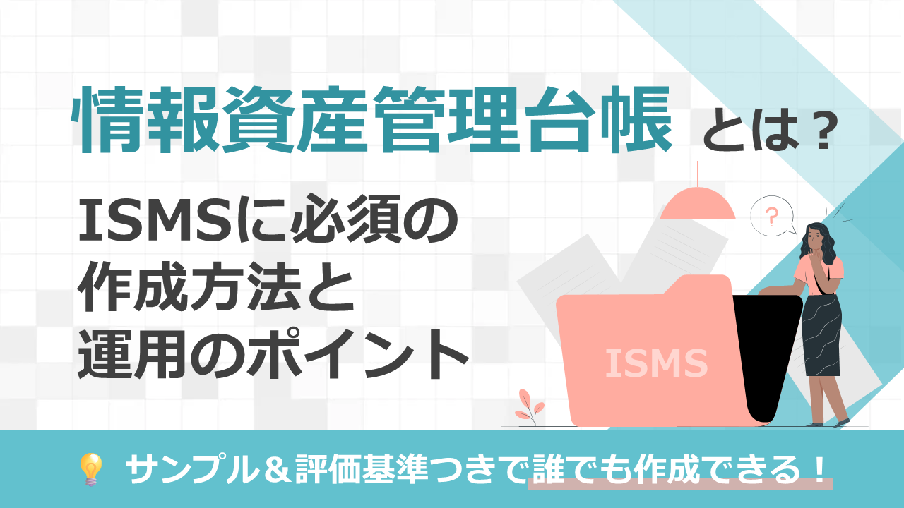 情報資産管理台帳とは?ISMSに必須の作成方法と運用のポイント - 東京スタンダード