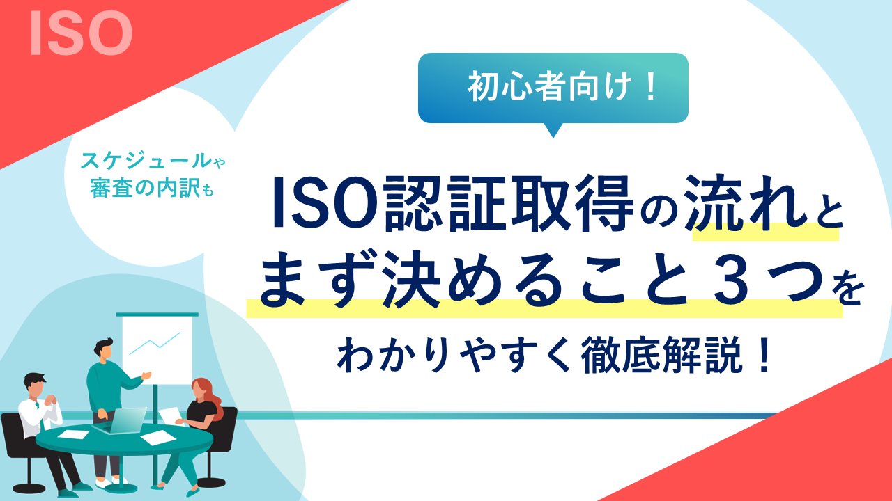 初心者向け】ISO認証取得の流れとまず決めること3つを徹底解説 