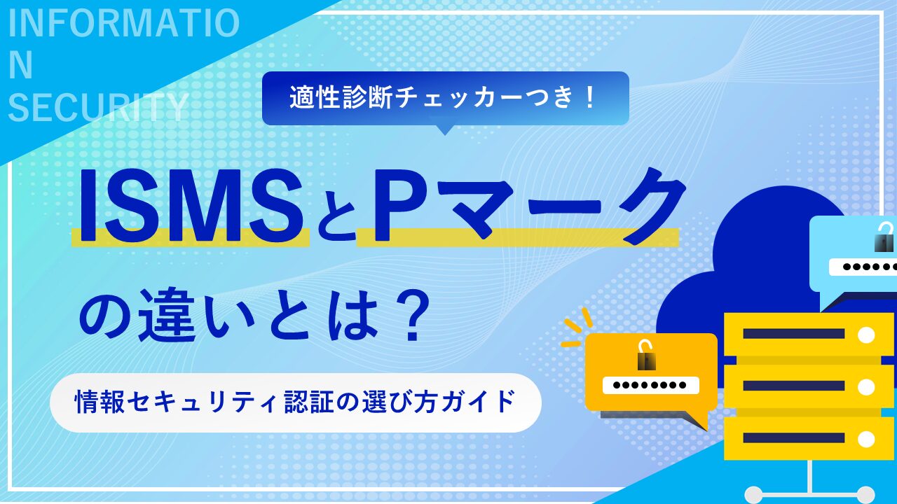 ISMSとPマークの違いとは？情報セキュリティ認証の選び方ガイド - 東京