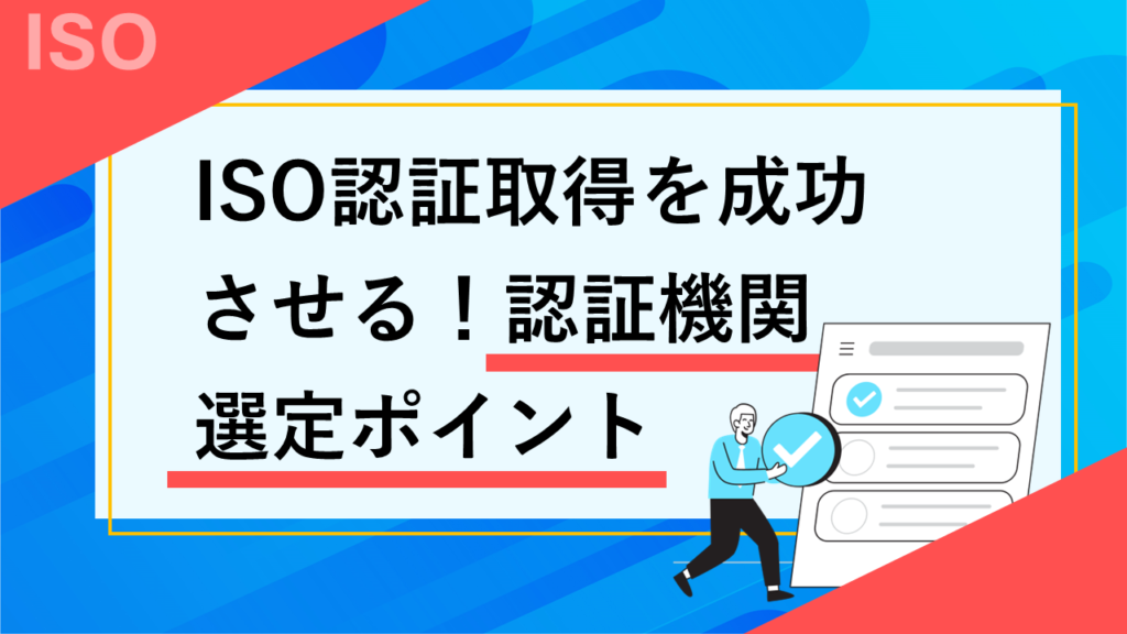 ISO認証審査 - 東京スタンダード