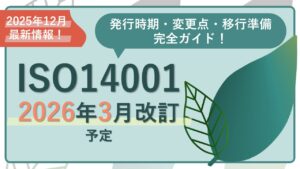 ISO 14001 改訂