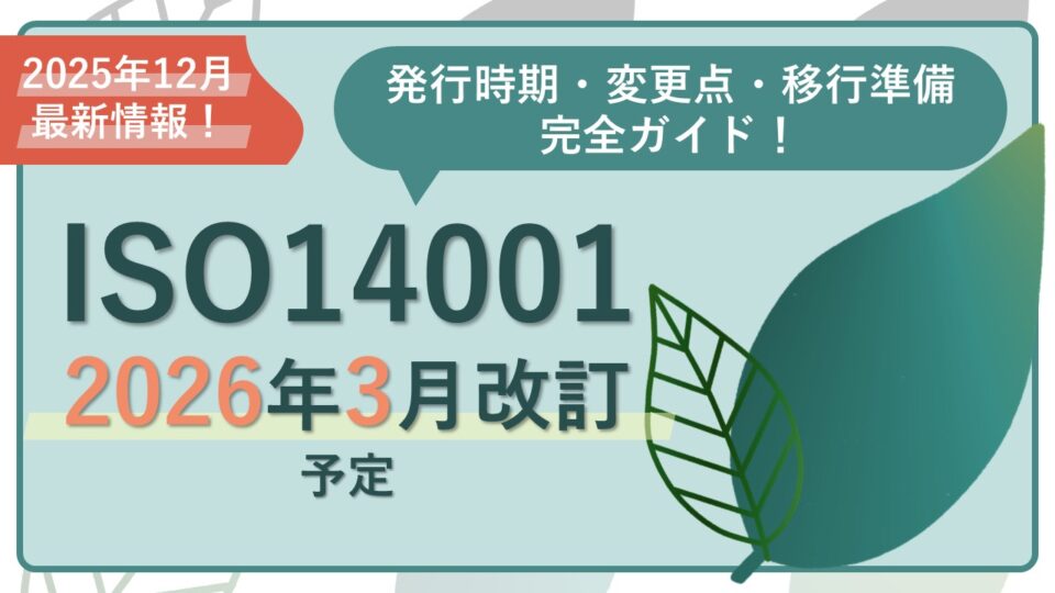 ISO 14001 改訂