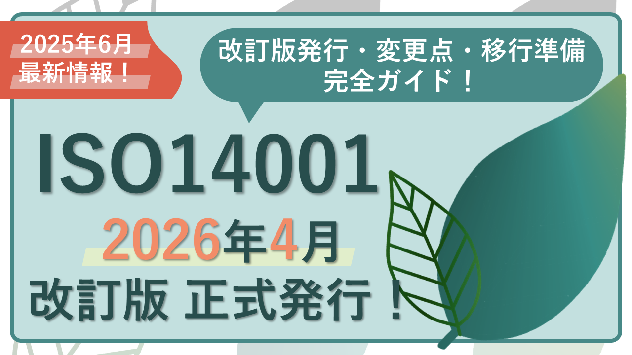 ISO14001が2026年に改訂！発行時期・変更点・移行準備を完全ガイド