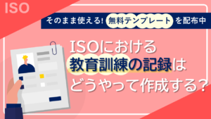 ISO 教育 訓練 記録 フォーマット サムネイル