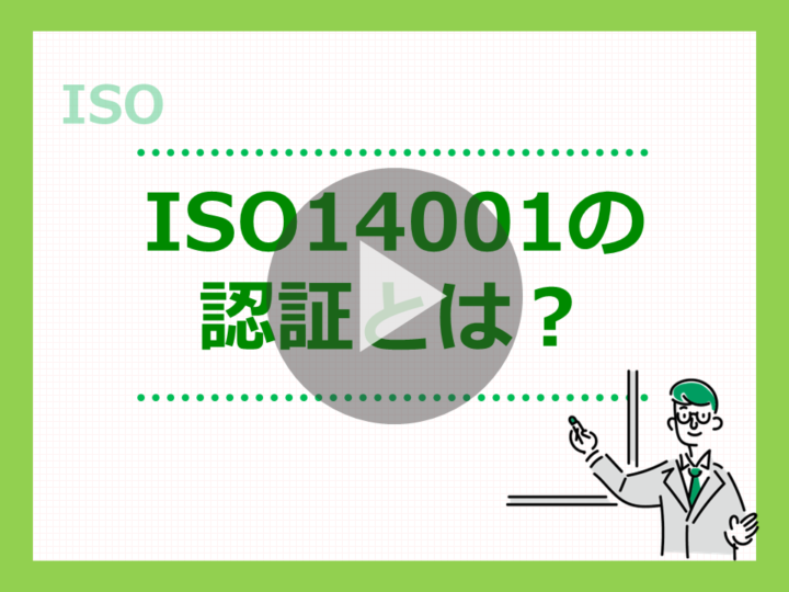 ISO14001とは