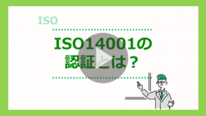 ISO14001とは