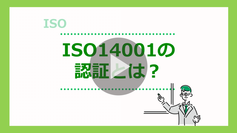 ISO14001とは