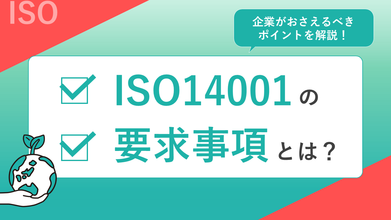 K様先用 ISO 14001（JIS Q 14001）関連規格・書籍 | 日本規格協会