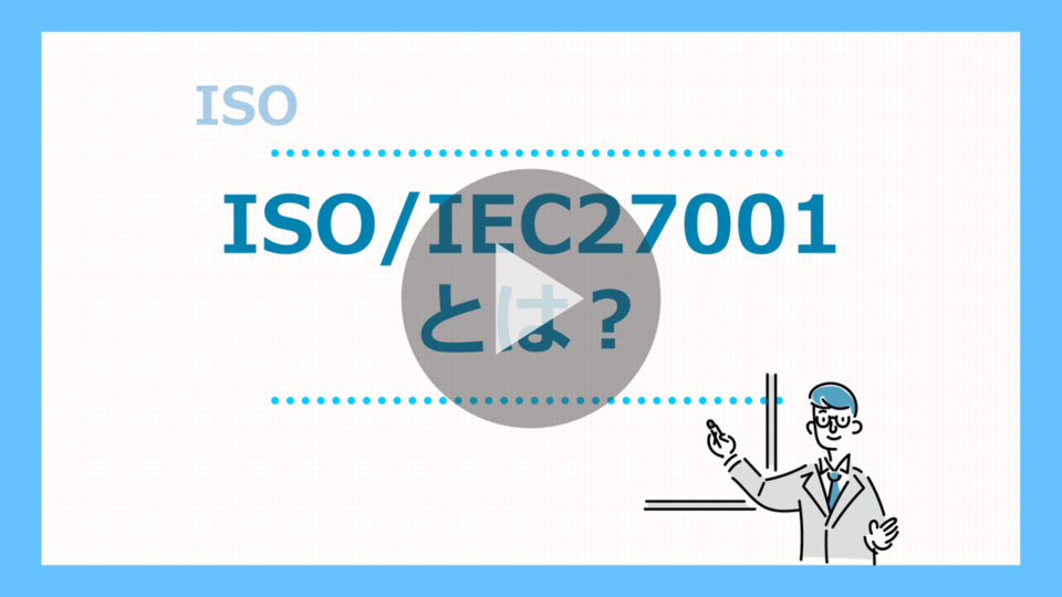 ISO27001とは？