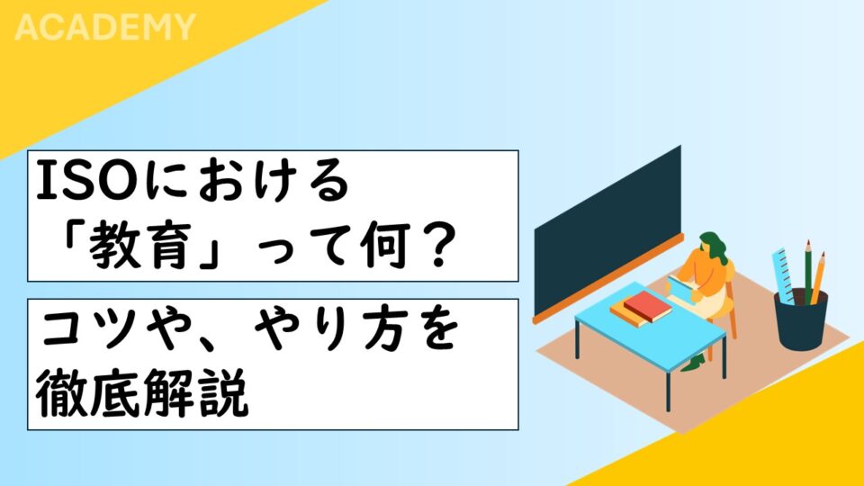 ISOにおける「教育」って何？サムネイル画像