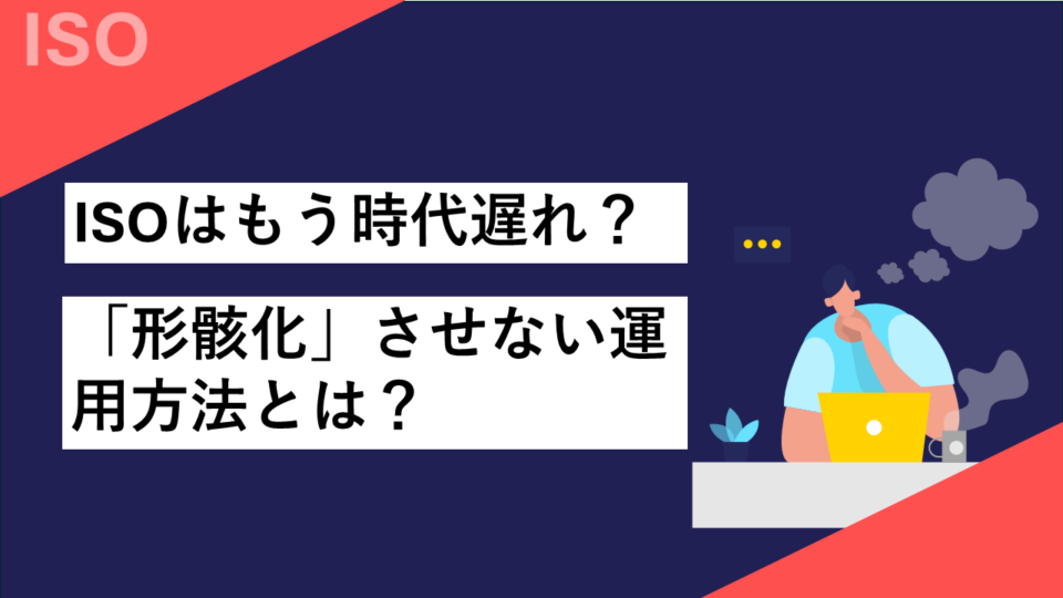 ISOはもう時代遅れ？サムネイル画像