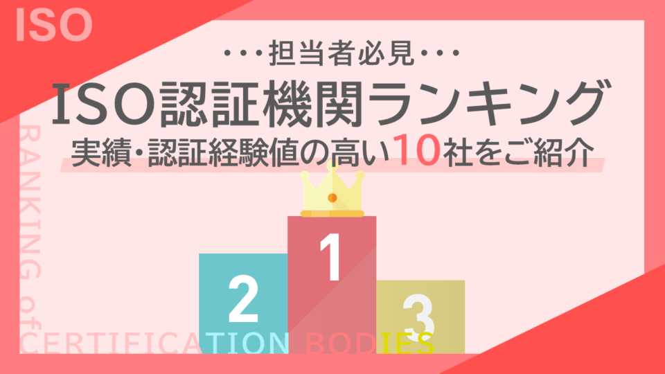 【担当者必見】ISO認証機関ランキング!実績・認証経験値の高い10社をご紹介