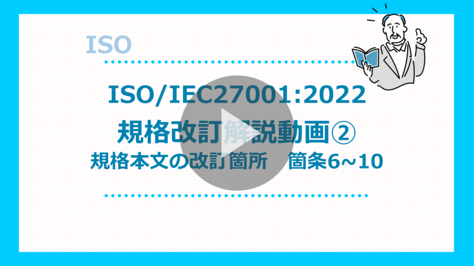 ISO/IEC27001:2022 規格改訂解説動画② 規格本文の改訂箇所　箇条6~10