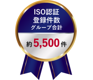 ISO認証登録件数グループ合計約5,500件