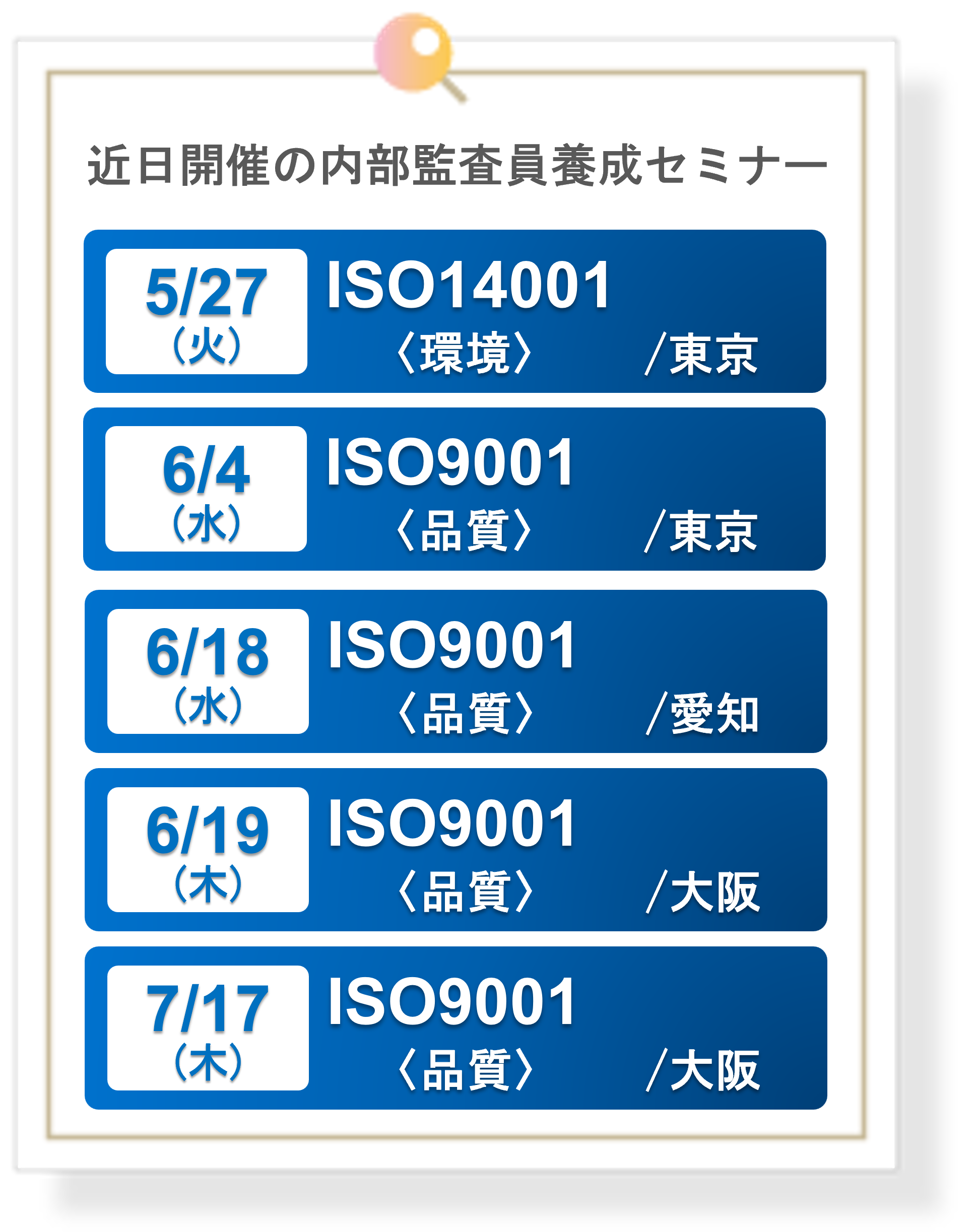 近日開催の内部監査員養成セミナー5月27日～